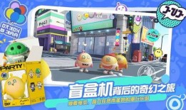 网易蛋仔派对联动最新爆料天猫